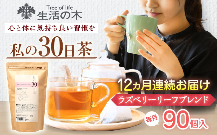 【12回定期便】 私の30日茶 ラズベリーリーフブレンド 90個入(90日分) 瑞浪市 / 生活の木 瑞浪ファクトリー直送 ブレンドティー お茶 [AZBE051]