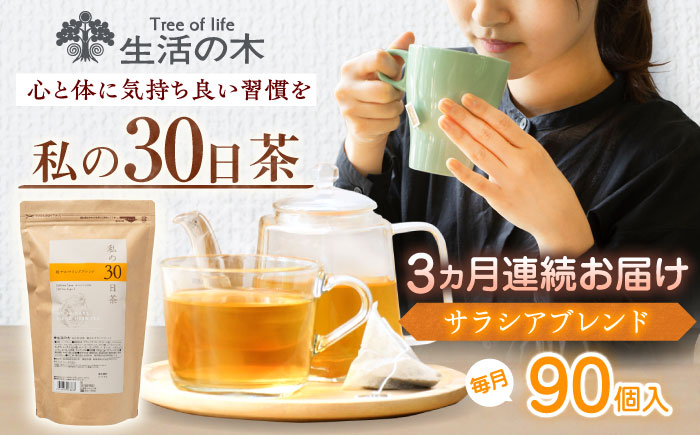 【3回定期便】 私の30日茶 軽やかサラシアブレンド 90個入(90日分) 瑞浪市 / 生活の木 瑞浪ファクトリー直送 ブレンドティー お茶 [AZBE052]