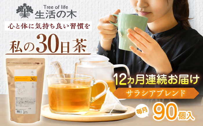 【12回定期便】 私の30日茶 軽やかサラシアブレンド 90個入(90日分) 瑞浪市 / 生活の木 瑞浪ファクトリー直送 ブレンドティー お茶 [AZBE054]