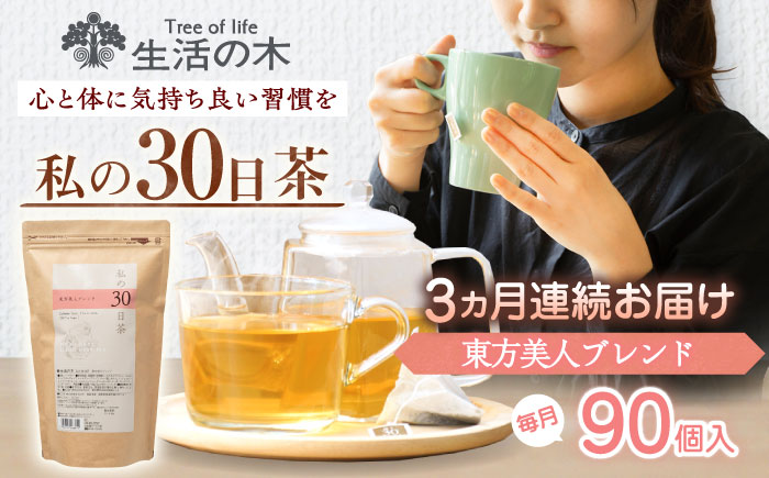 【3回定期便】 私の30日茶 東方美人ブレンド 90個入(90日分) 瑞浪市 / 生活の木 瑞浪ファクトリー直送 ブレンドティー お茶 [AZBE055]