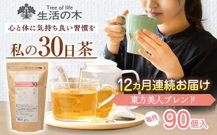 【12回定期便】 私の30日茶 東方美人ブレンド 90個入(90日分) 瑞浪市 / 生活の木 瑞浪ファクトリー直送 ブレンドティー お茶 [AZBE057]