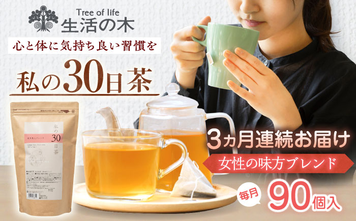 【3回定期便】 私の30日茶 女性の味方ブレンド 90個入(90日分) 瑞浪市 / 生活の木 瑞浪ファクトリー直送 ブレンドティー お茶 [AZBE058]