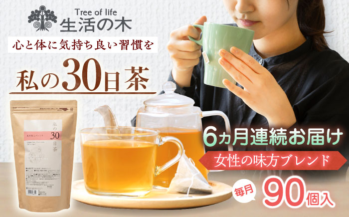 【6回定期便】 私の30日茶 女性の味方ブレンド 90個入(90日分) 瑞浪市 / 生活の木 瑞浪ファクトリー直送 ブレンドティー お茶 [AZBE059]