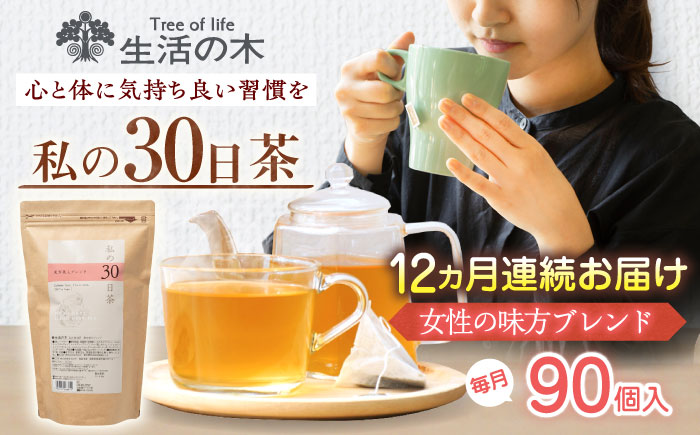 【12回定期便】 私の30日茶 女性の味方ブレンド 90個入(90日分) 瑞浪市 / 生活の木 瑞浪ファクトリー直送 ブレンドティー お茶 [AZBE060]