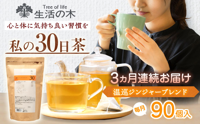 【3回定期便】 私の30日茶 温巡ジンジャーブレンド 90個入(90日分) 瑞浪市 / 生活の木 瑞浪ファクトリー直送 ブレンドティー お茶 [AZBE061]