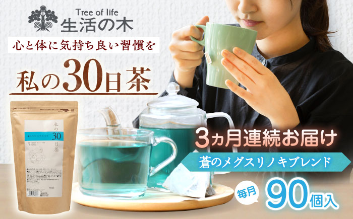 【3回定期便】 私の30日茶 蒼のメグスリノキブレンド 90個入(90日分) 瑞浪市 / 生活の木 瑞浪ファクトリー直送 ブレンドティー お茶 [AZBE064]