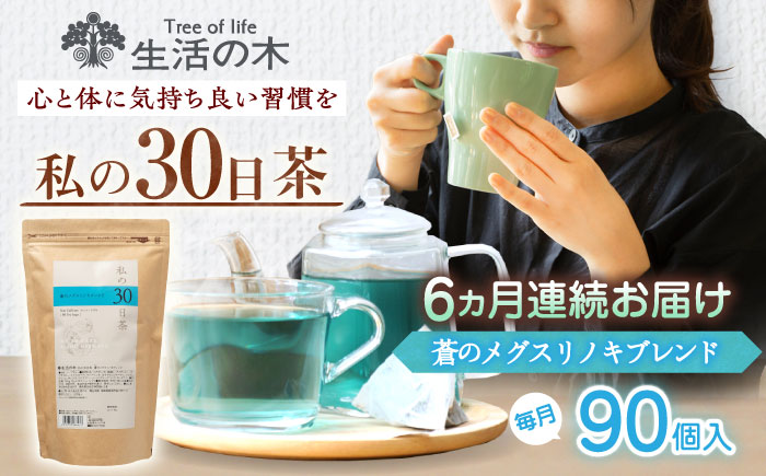 【6回定期便】 私の30日茶 蒼のメグスリノキブレンド 90個入(90日分) 瑞浪市 / 生活の木 瑞浪ファクトリー直送 ブレンドティー お茶 [AZBE065]