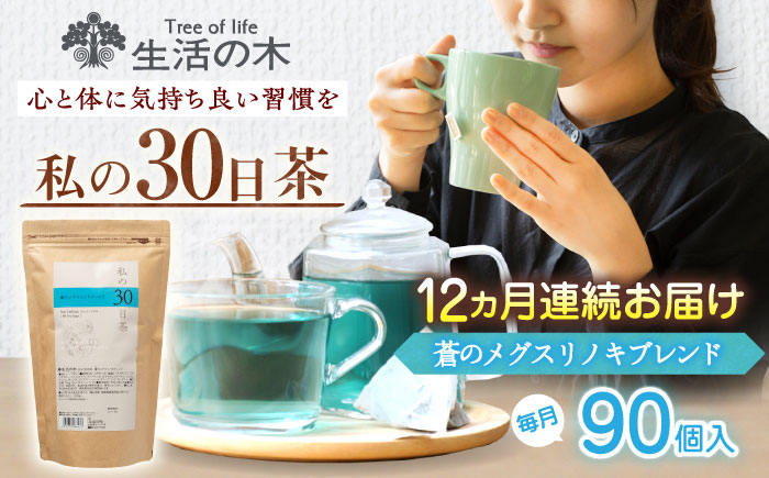 【12回定期便】 私の30日茶 蒼のメグスリノキブレンド 90個入(90日分) 瑞浪市 / 生活の木 瑞浪ファクトリー直送 ブレンドティー お茶 [AZBE066]
