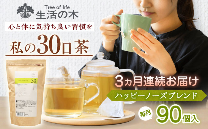 【3回定期便】　私の30日茶 ハッピーノーズブレンド 90個入(90日分) 瑞浪市 / 生活の木 瑞浪ファクトリー直送 ブレンドティー お茶 [AZBE070]