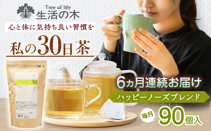 【6回定期便】 私の30日茶 ハッピーノーズブレンド 90個入(90日分) 瑞浪市 / 生活の木 瑞浪ファクトリー直送 ブレンドティー お茶 [AZBE071]