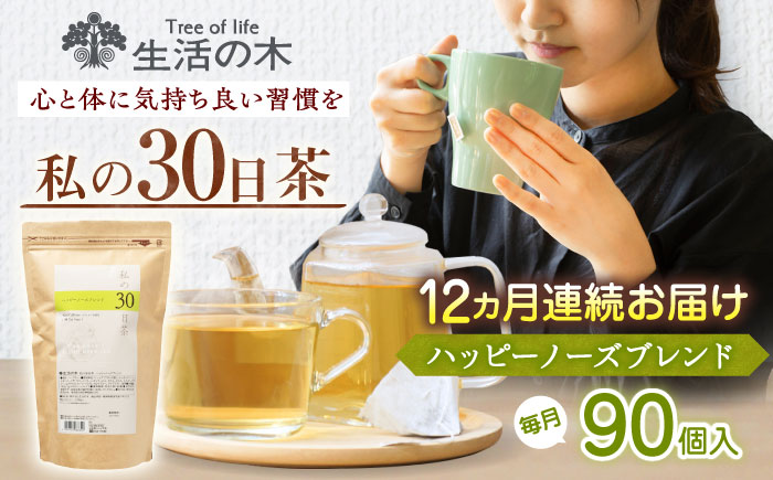 【12回定期便】 私の30日茶 ハッピーノーズブレンド 90個入(90日分) 瑞浪市 / 生活の木 瑞浪ファクトリー直送 ブレンドティー お茶 [AZBE072]