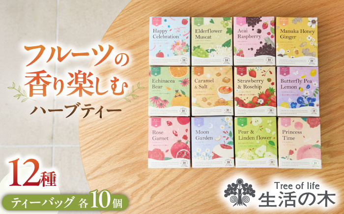 おいしい ハーブティー 12種 飲み比べ セット 各10個入 瑞浪市 / 生活の木 瑞浪ファクトリー直送 お茶 カフェインレス [AZBE073]