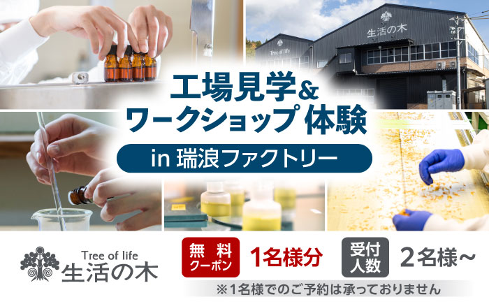 【1名様無料クーポン】 生活の木 工場見学＆ワークショップ体験 in瑞浪ファクトリー 瑞浪市 / 生活の木 [AZBE074]
