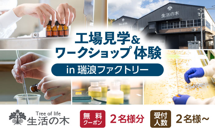【2名様無料クーポン】 生活の木 工場見学＆ワークショップ体験 in瑞浪ファクトリー 瑞浪市 / 生活の木 [AZBE075]