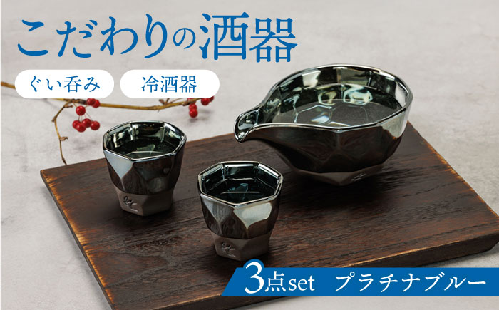 【美濃焼】 つばめ工房 黒土 酒器 3点セット プラチナブルー 瑞浪市 / 大恵 陶磁器 ぐい呑み ギフト [AZBG001]