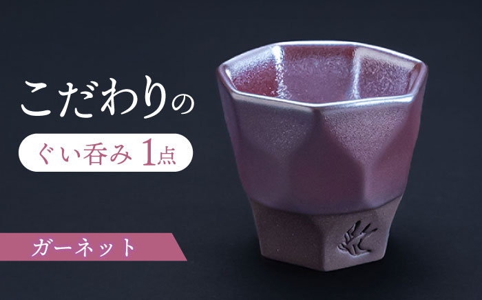 【美濃焼】 つばめ工房 黒土 ぐい呑み ガーネット 瑞浪市 / 大恵 陶磁器 酒器 ギフト [AZBG002]