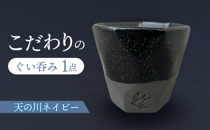 【美濃焼】 つばめ工房 黒土 ぐい呑み 天の川ネイビー 瑞浪市 / 大恵 陶磁器 酒器 ギフト [AZBG004]