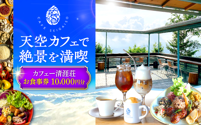 カフェー清涯荘 SEIGAISO お食事券 10,000円分 瑞浪市 [AZBI002]