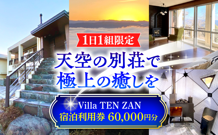 SEIGAISO 『Villa TEN ZAN』 宿泊利用券 60,000円分 瑞浪市 [AZBI003]