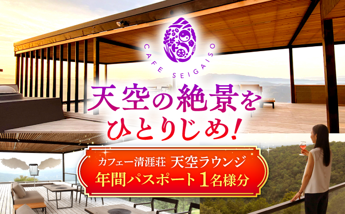 カフェー清涯荘 SEIGAISO 『天空ラウンジ』 年間パスポート 1名分 瑞浪市 [AZBI004]