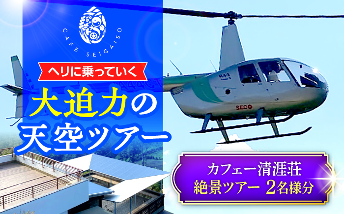 カフェー清涯荘 SEIGAISO ヘリに乗って行く 　『天空カフェのオーガニックランチ』　 絶景ツアー 2名分 瑞浪市 [AZBI006]