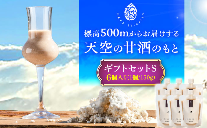 『天空の甘酒のもと』 ギフトセット-S(150g×6) 瑞浪市 / カフェー清涯荘 甘酒 あま酒 砂糖不使用 ノンアルコール [AZBI007]