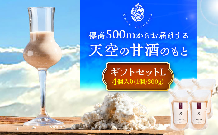 『天空の甘酒のもと』 ギフトセット-L(300g×4) 瑞浪市 / カフェー清涯荘 甘酒 あま酒 砂糖不使用 ノンアルコール [AZBI008]