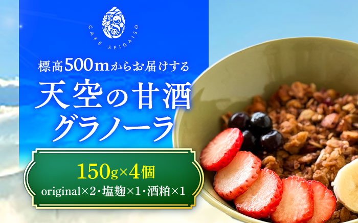 『天空の甘酒グラノーラ』 ギフトセット-L(150g×4) 瑞浪市 / カフェー清涯荘 甘酒 あま酒 グラノーラ [AZBI011]