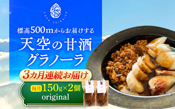 【3回定期便】 『天空の甘酒グラノーラ』 original (Lサイズ：150g)×2個  瑞浪市 / カフェー清涯荘 甘酒 あま酒 グラノーラ 定期便 [AZBI015]