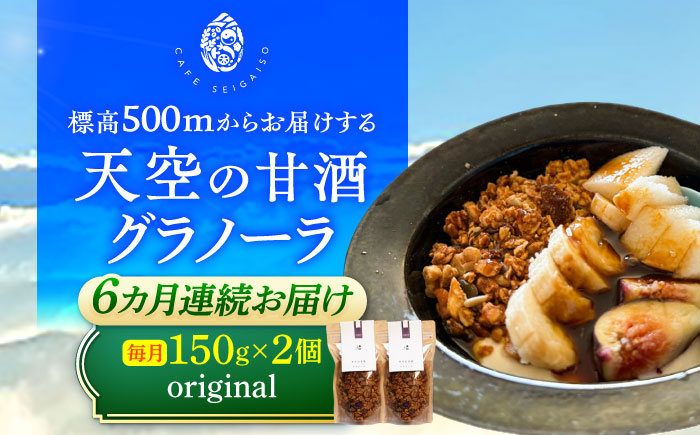 【6回定期便】 『天空の甘酒グラノーラ』 original (Lサイズ：150g)×2個  瑞浪市 / カフェー清涯荘 甘酒 あま酒 グラノーラ 定期便 [AZBI016]