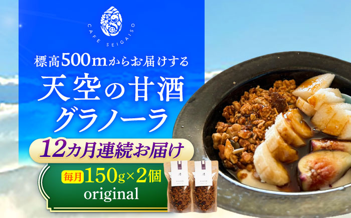 【12回定期便】 『天空の甘酒グラノーラ』 original (Lサイズ：150g)×2個  瑞浪市 / カフェー清涯荘 甘酒 あま酒 グラノーラ 定期便 [AZBI017]