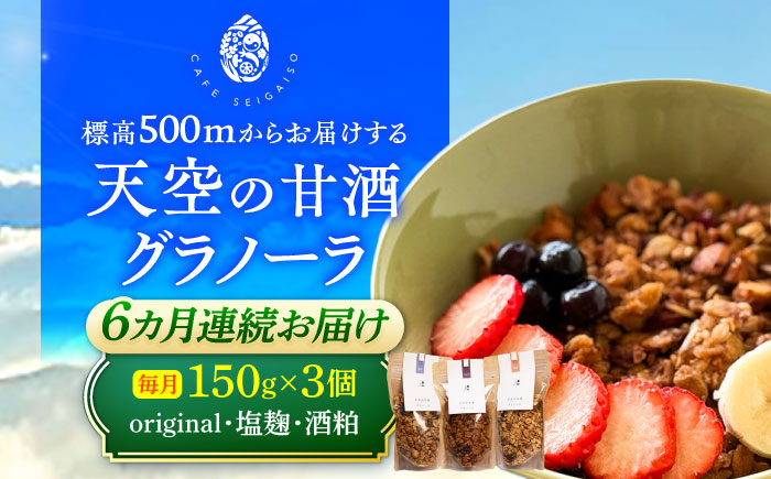 【6回定期便】 『天空の甘酒グラノーラ』original・塩麹・酒粕（各Lサイズ：150g)×各1個 計3個セット 瑞浪市 / カフェー清涯荘 甘酒 あま酒 グラノーラ 定期便 [AZBI019]