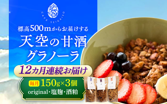 【12回定期便】 『天空の甘酒グラノーラ』original・塩麹・酒粕（各Lサイズ：150g)×各1個 計3個セット 瑞浪市 / カフェー清涯荘 甘酒 あま酒 グラノーラ 定期便 [AZBI020]