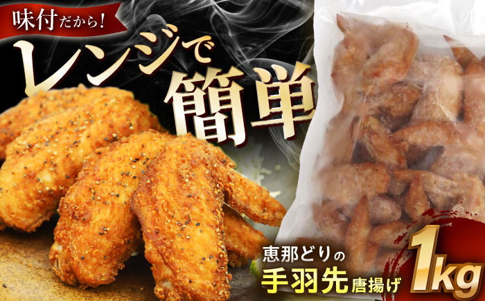 【12/18までの決済で年内発送】【冷凍】 恵那どりの手羽先 唐揚げ 1kg×1パック レンジ調理OK! 瑞浪市 / トーノーデリカ 鶏肉 大容量 味付け [AZBJ001]