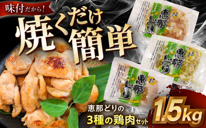 【12/18までの決済で年内発送】【冷凍】 恵那どり 3種の味付鶏肉セット 1.5kg 瑞浪市 / トーノーデリカ 塩麹 醤油麹 ジェノベーゼ 肩小肉 [AZBJ002]