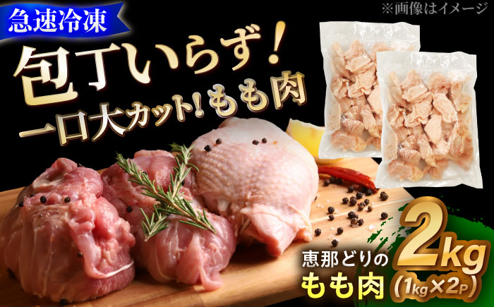 【冷凍】 恵那どり もも肉 カット済み 2kg 瑞浪市 / トーノーデリカ バラ凍結 鶏肉 鶏もも肉 [AZBJ004] 2kg