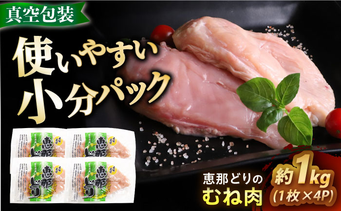【12/18までの決済で年内発送】【冷凍】 恵那どり むね肉 4枚セット 1kg前後 瑞浪市 / トーノーデリカ 小分け 真空パック 鶏肉 鶏むね肉 ムネ肉 [AZBJ006]