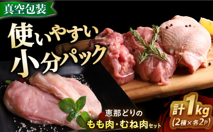 【冷凍】 恵那どり もも肉・むね肉 各2枚計4枚セット 1kg前後 瑞浪市 / トーノーデリカ 小分け 真空パック 鶏むね肉 ムネ肉 鶏もも肉 モモ肉 [AZBJ007]