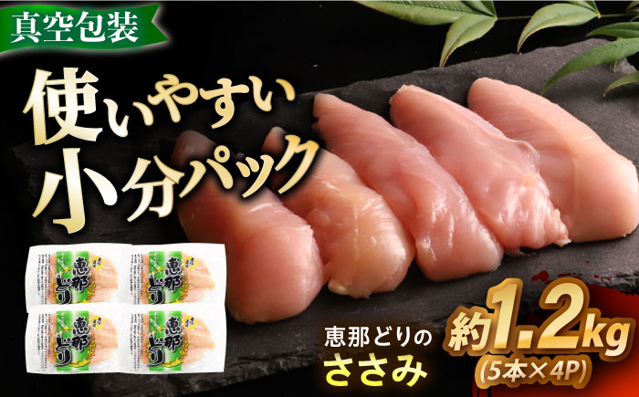 【12/18までの決済で年内発送】【冷凍】 恵那どり ささみ 20本セット 1.2kg前後 瑞浪市 / トーノーデリカ 小分け 真空パック ササミ　鶏肉 [AZBJ008]