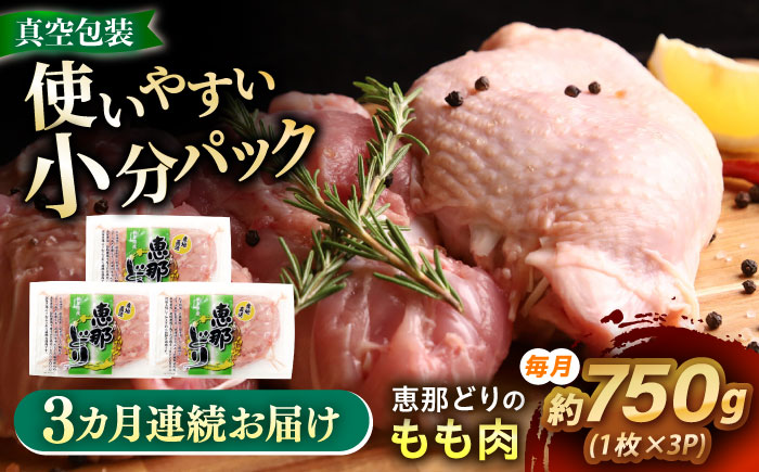 【3回定期便】 【冷凍】 恵那どり もも肉 3枚セット 750g前後 瑞浪市 / トーノーデリカ 小分け 真空パック 鶏肉 鶏もも肉 モモ肉　 [AZBJ010] 3回定期便