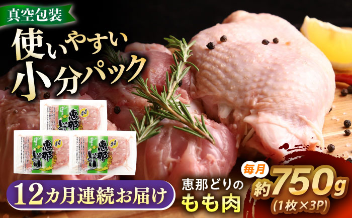 【12回定期便】 【冷凍】 恵那どり もも肉 3枚セット 750g前後 瑞浪市 / トーノーデリカ 小分け 真空パック 鶏肉 鶏もも肉 モモ肉　 [AZBJ012] 12回定期便