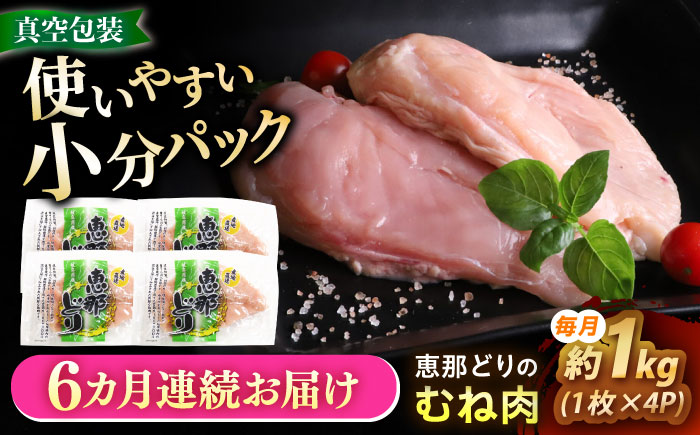 【6回定期便】 【冷凍】 恵那どり むね肉 4枚セット 1kg前後 瑞浪市 / トーノーデリカ 小分け 真空パック 鶏肉 鶏むね肉 ムネ肉 [AZBJ014] 6回定期便