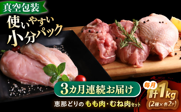 【3回定期便】 【冷凍】 恵那どり もも肉・むね肉 各2枚計4枚セット 1kg前後 瑞浪市 / トーノーデリカ 小分け 真空パック 鶏むね肉 ムネ肉 鶏もも肉 モモ肉 [AZBJ016] 3回定期便