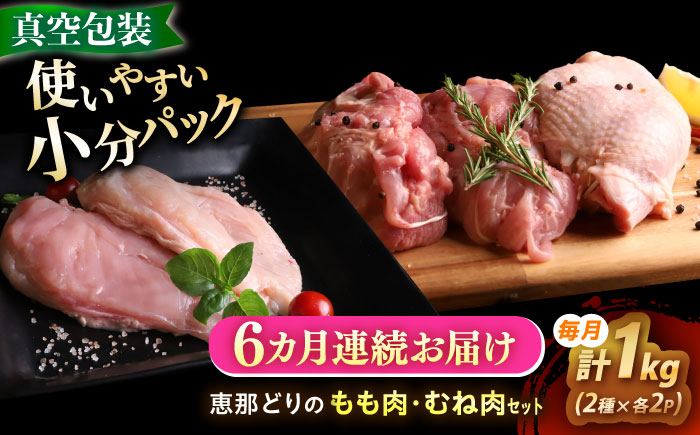 【6回定期便】 【冷凍】 恵那どり もも肉・むね肉 各2枚計4枚セット 1kg前後 瑞浪市 / トーノーデリカ 小分け 真空パック 鶏むね肉 ムネ肉 鶏もも肉 モモ肉 [AZBJ017] 6回定期便