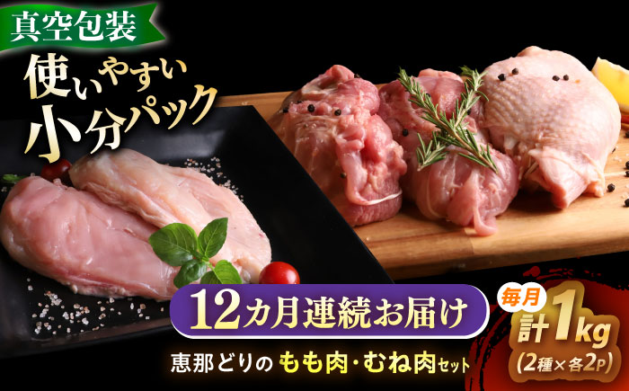【12回定期便】 【冷凍】 恵那どり もも肉・むね肉 各2枚計4枚セット 1kg前後 瑞浪市 / トーノーデリカ 小分け 真空パック 鶏むね肉 ムネ肉 鶏もも肉 モモ肉 [AZBJ018] 12回定期便