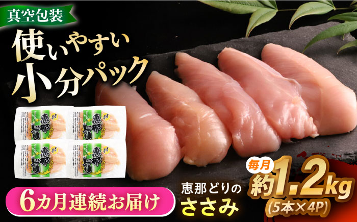 【6回定期便】 【冷凍】 恵那どり ささみ 20本セット 1.2kg前後 瑞浪市 / トーノーデリカ 小分け 真空パック ササミ　鶏肉 [AZBJ020] 6回定期便