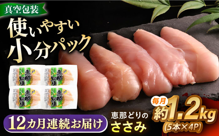 【12回定期便】 【冷凍】 恵那どり ささみ 20本セット 1.2kg前後 瑞浪市 / トーノーデリカ 小分け 真空パック ササミ　鶏肉 [AZBJ021] 12回定期便