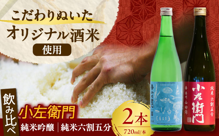 【12/22までの決済で年内発送】小左衛門 飲み比べセット （純米吟醸 ひだほまれ 瑞浪スペシャル × 純米六割五分 播州山田錦） 日本酒 瑞浪市 / 中島醸造 [AZBL001]