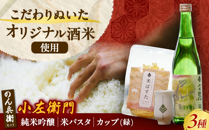 小左衛門 のん兵衛セット （純米吟醸 ひだほまれ 瑞浪スペシャル × 米パスタ パレオスペシャル × オリジナルカップ緑） 瑞浪市 / 中島醸造 [AZBL002]