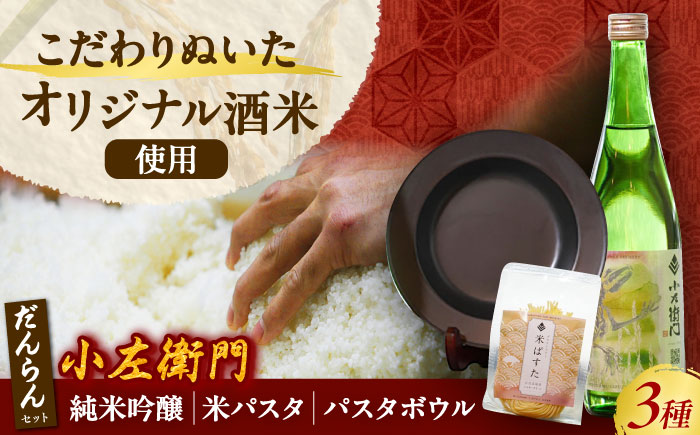 小左衛門 瑞浪だんらんセット （純米吟醸 ひだほまれ 瑞浪スペシャル × 米パスタ パレオスペシャル × だんらんパスタボウル） 瑞浪市 / 中島醸造 [AZBL003]